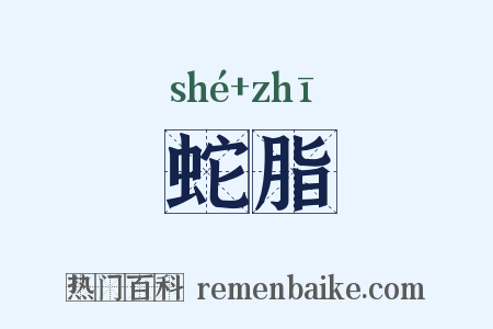 蛇脂是什么意思的图片